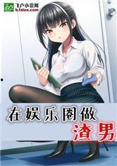 吃瓜娱乐圈渣男小说推荐,娱乐圈渣男们的爱恨纠葛